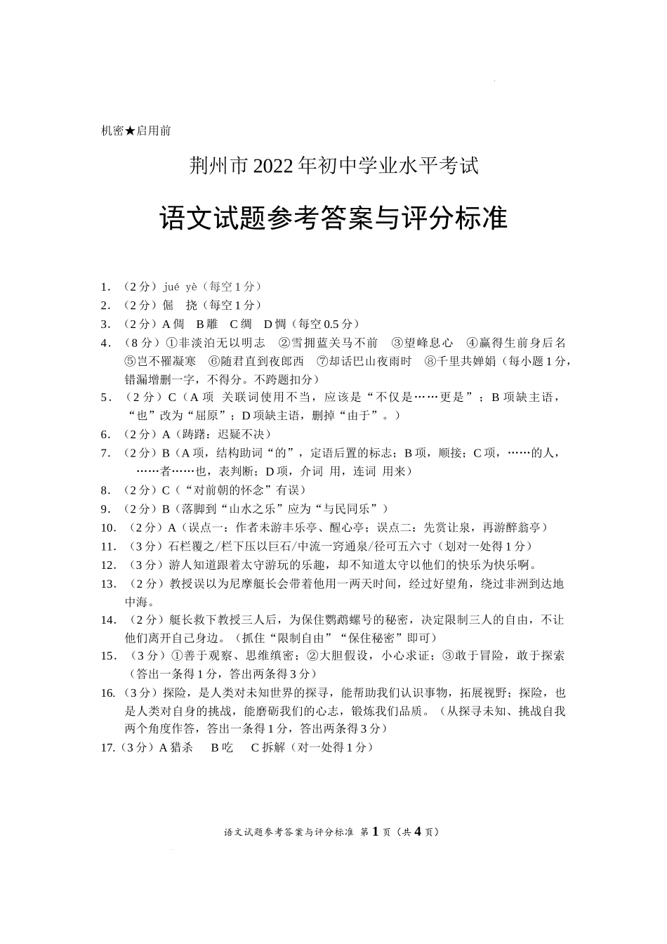 2022年湖北省荆州市初中学业水平考试语文试题答案_第1页