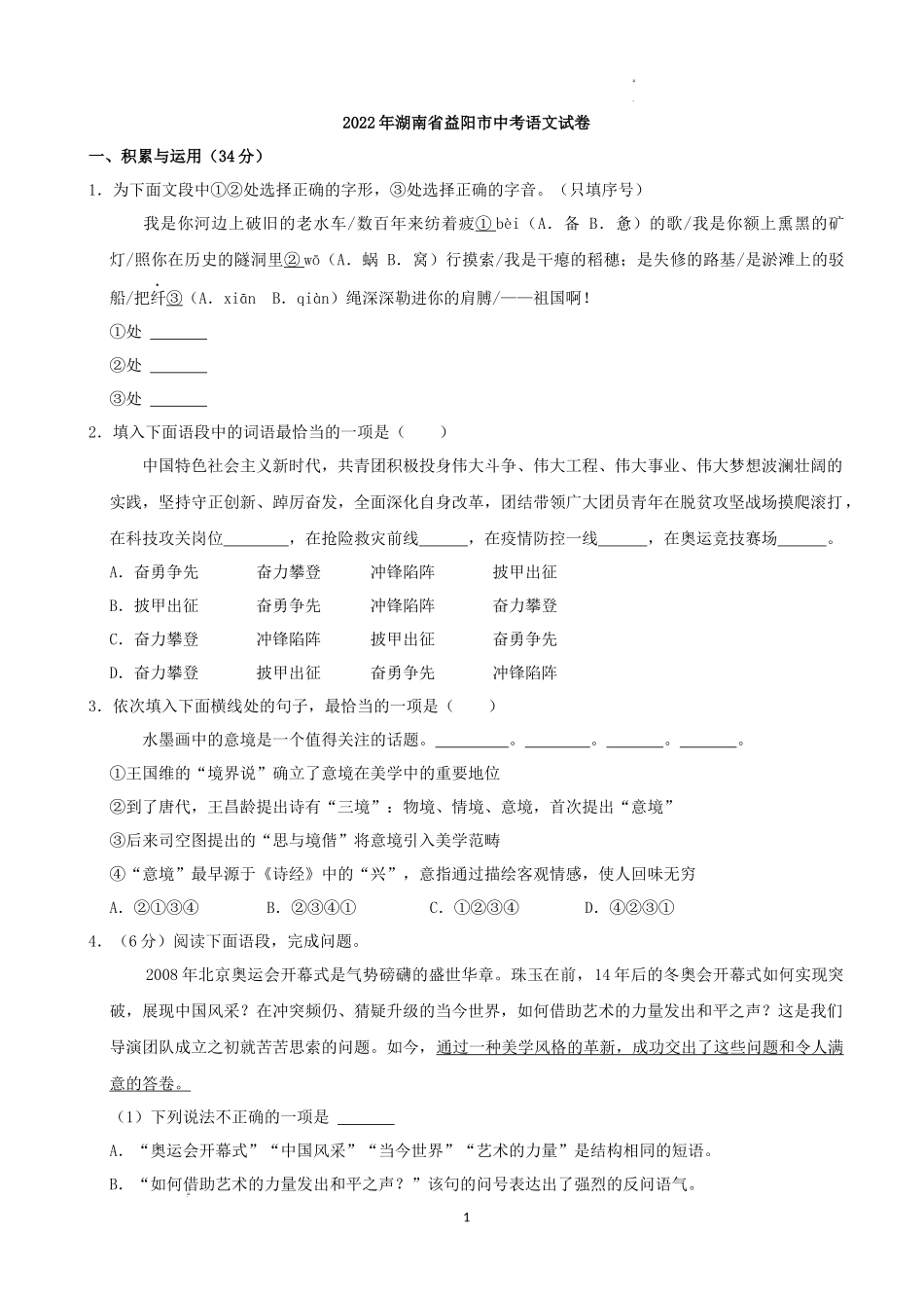 2022年湖南省益阳市中考语文试卷及答案_第1页