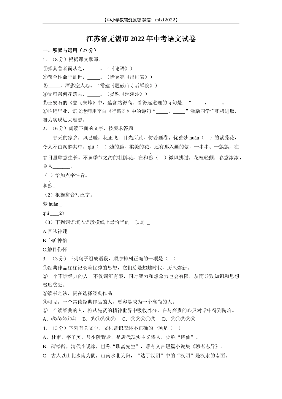 2022年江苏省无锡市中考语文真题_第1页