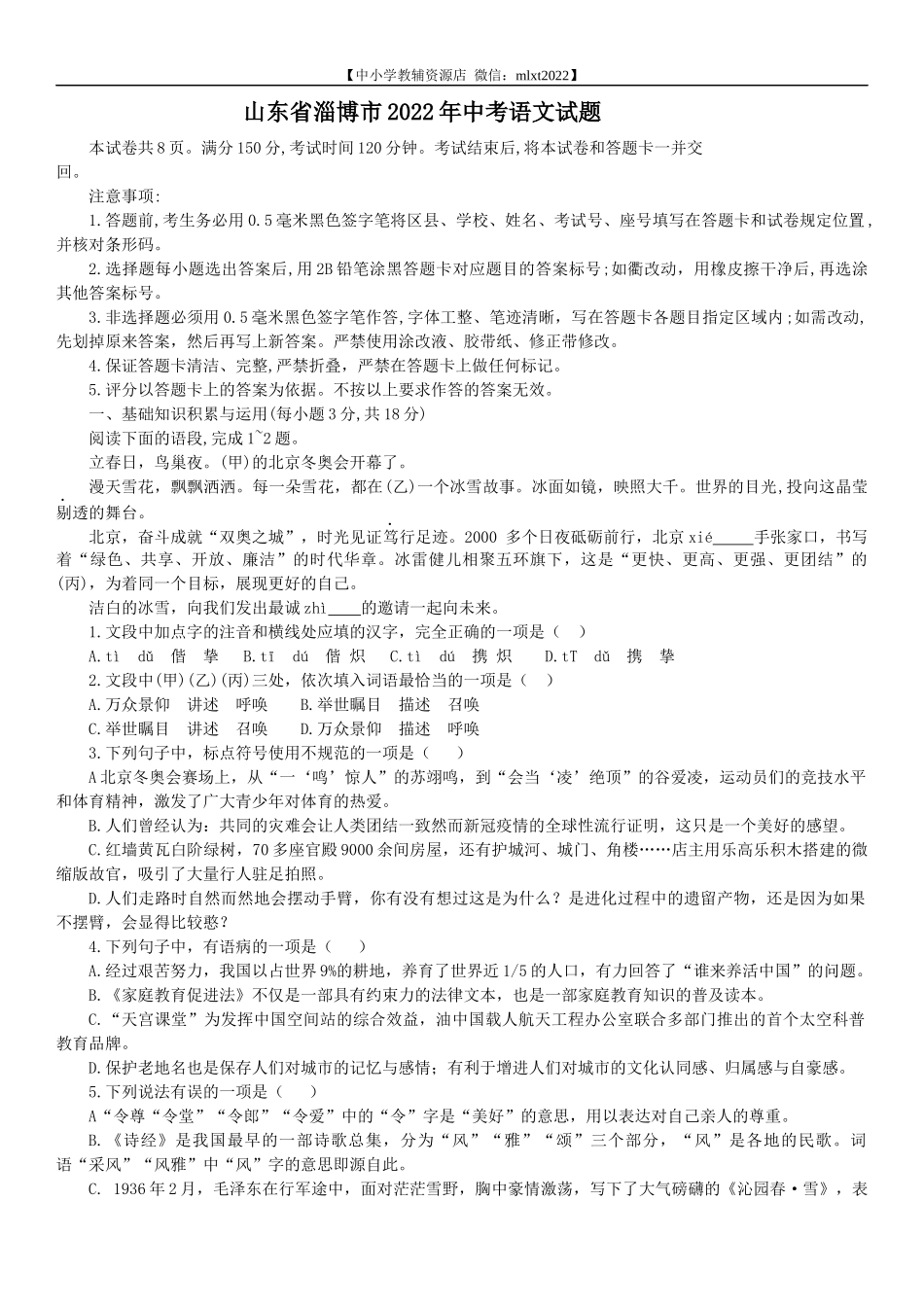 2022年山东省淄博市中考语文真题_第1页