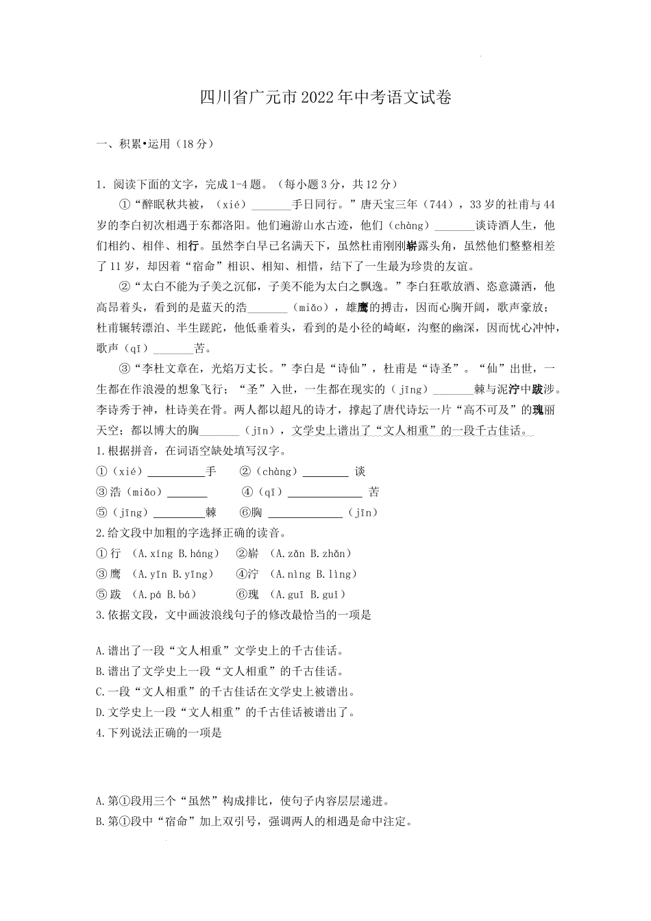2022年四川省广元市中考语文试卷及答案_第1页
