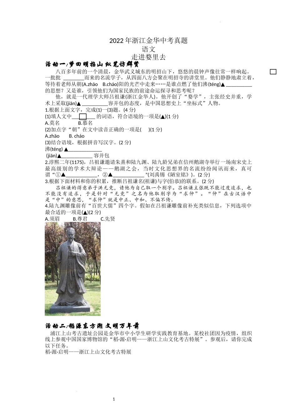 2022年浙江省金华市中考语文真题及答案_第1页