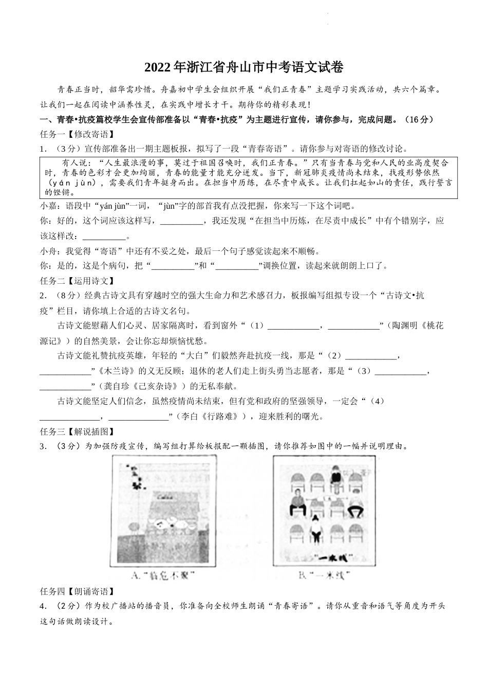 2022年浙江省舟山市中考语文试卷_第1页