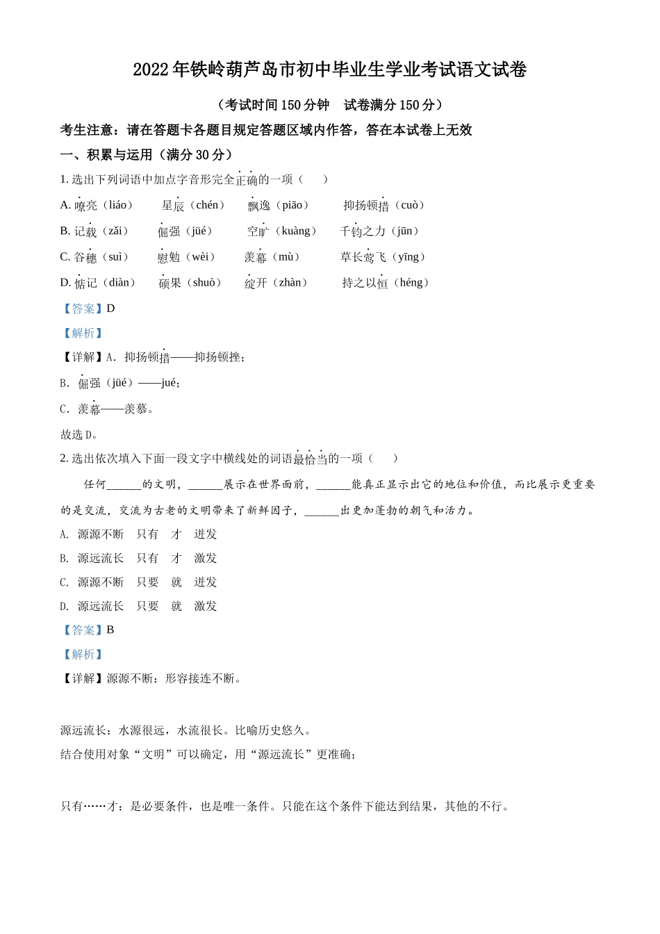 精品解析2022辽宁省铁岭葫芦岛中考语文真题（解析版）_第1页