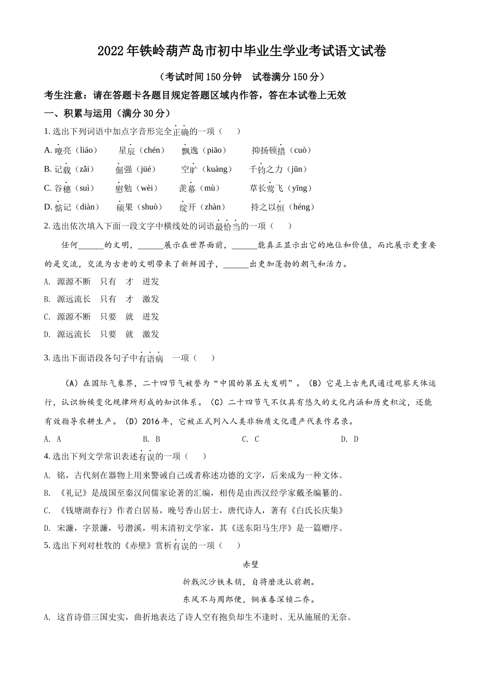 精品解析2022辽宁省铁岭葫芦岛中考语文真题（原卷版）_第1页