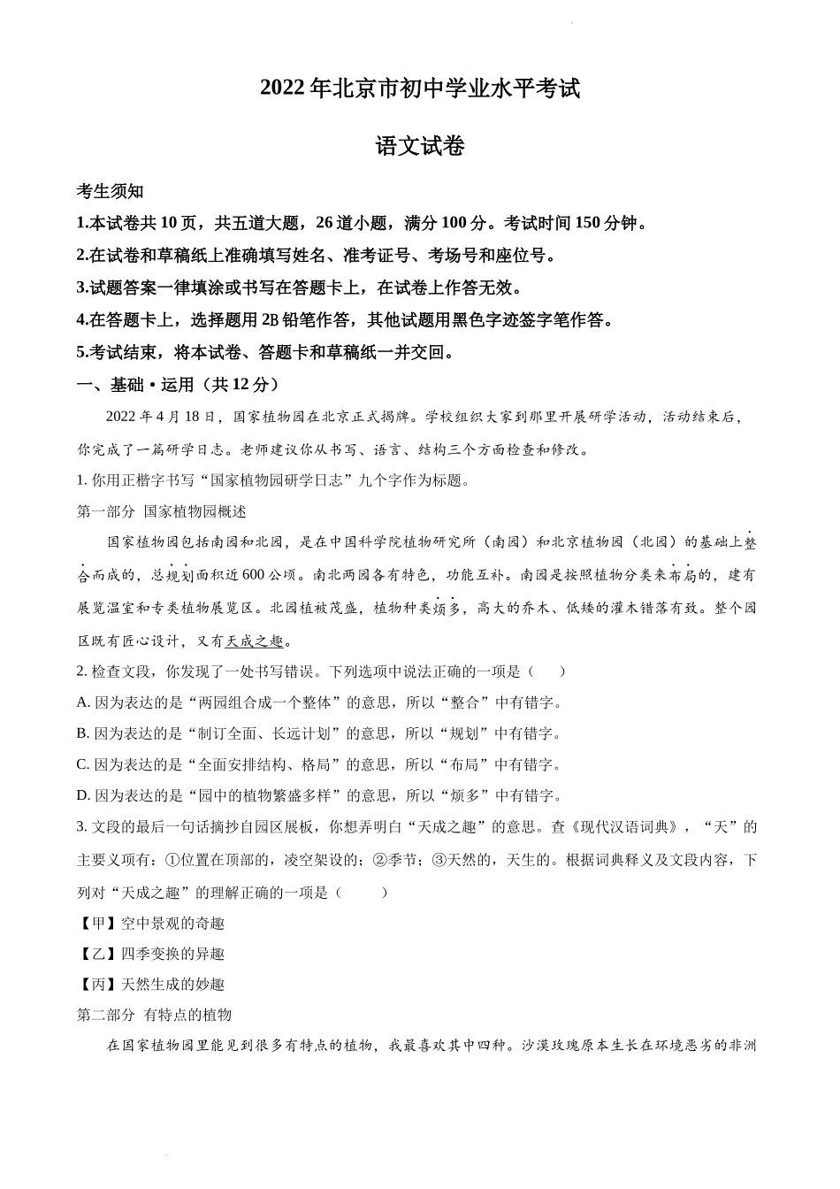 精品解析2022年北京市中考语文真题（解析版）_第1页