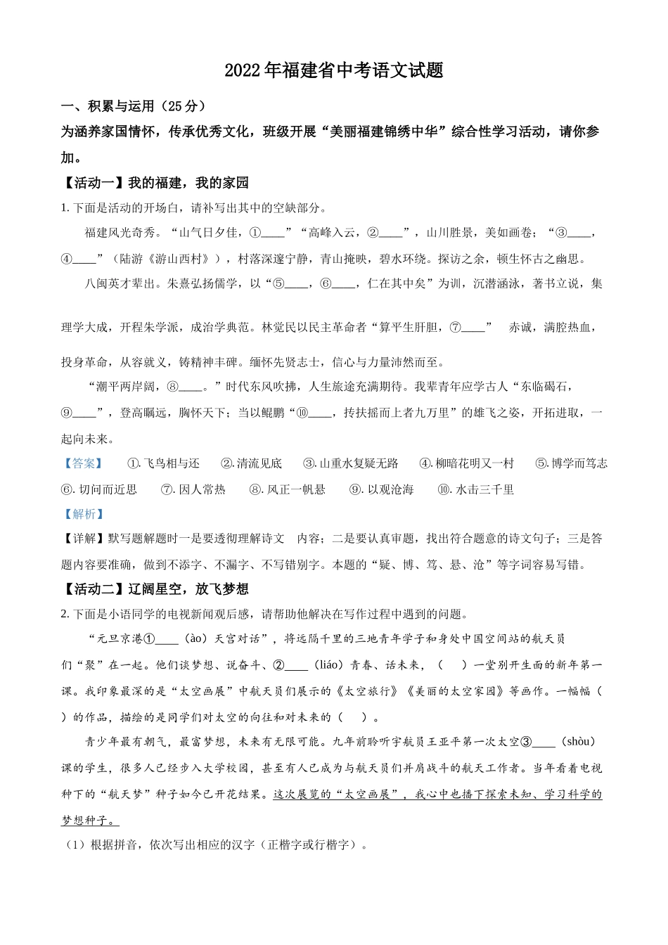 精品解析2022年福建省中考语文真题（解析版）_第1页