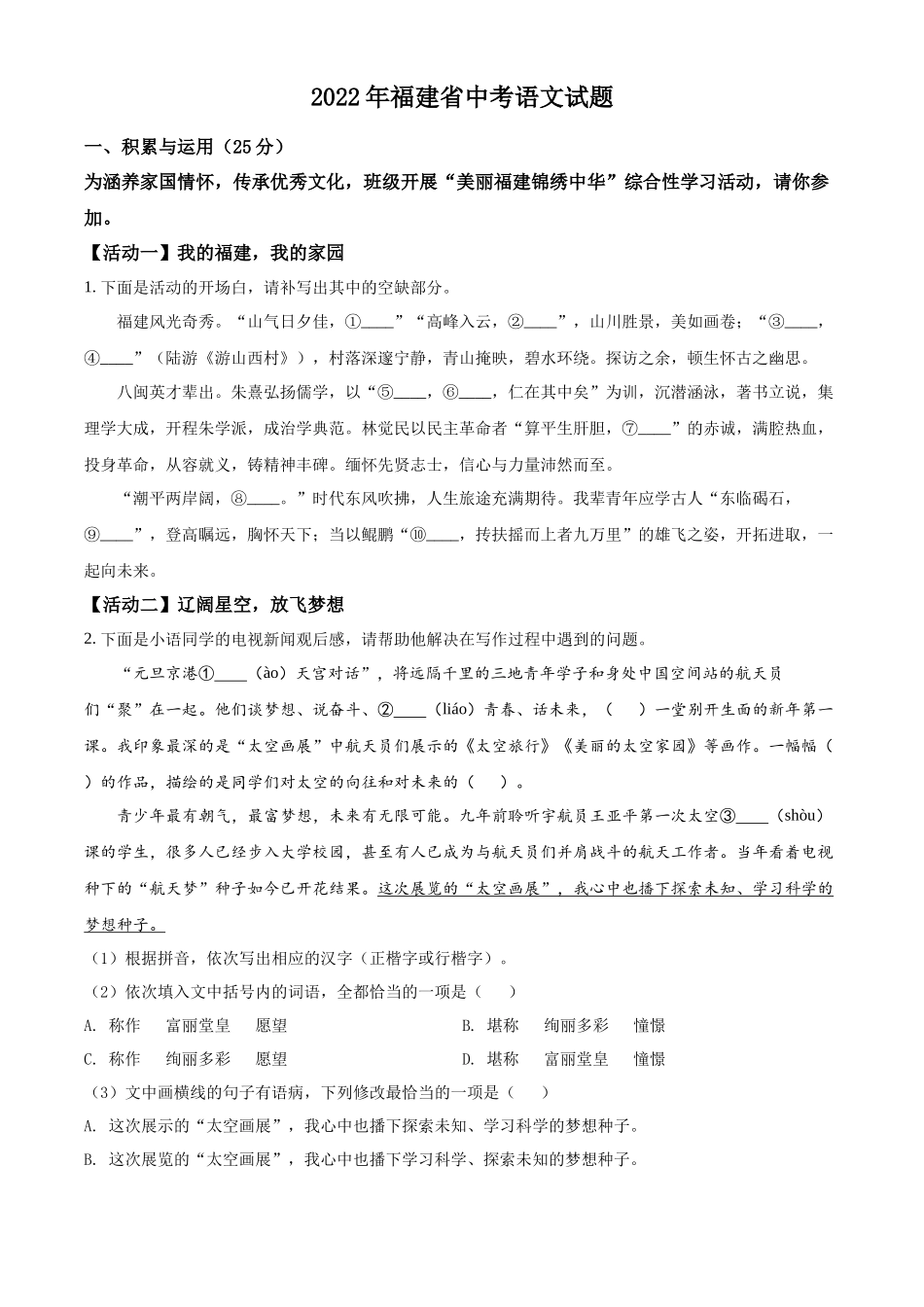 精品解析2022年福建省中考语文真题（原卷版）_第1页