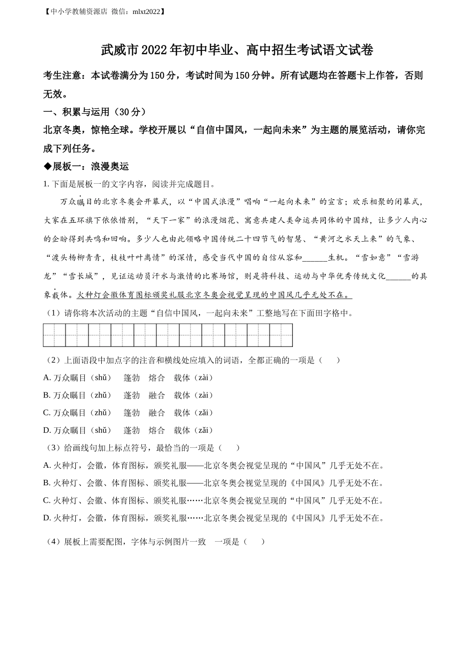 精品解析2022年甘肃省武威市中考语文真题（解析版）(1)_第1页
