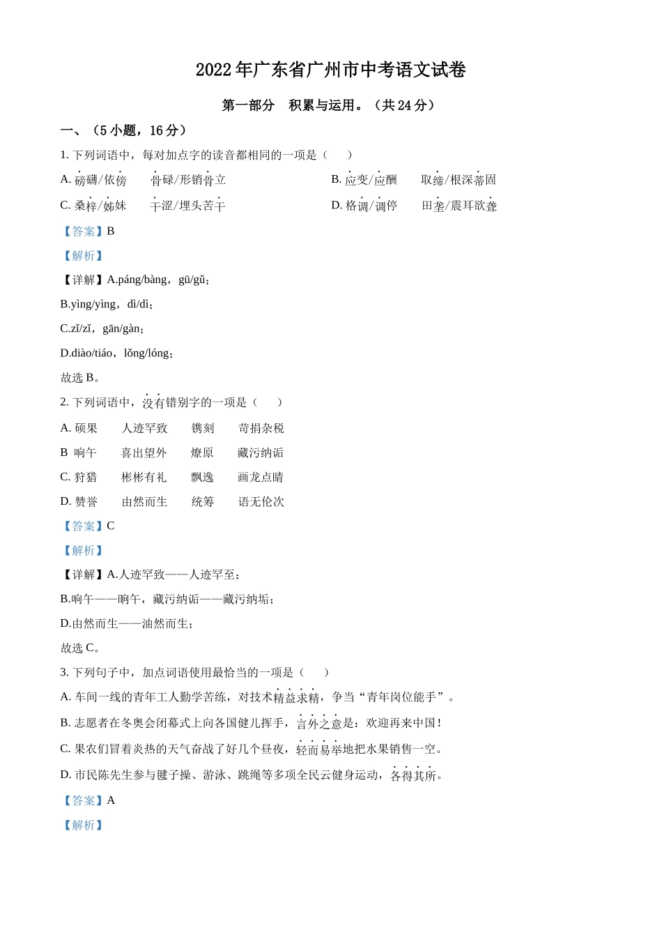 精品解析2022年广东省广州市中考语文真题（解析版）_第1页