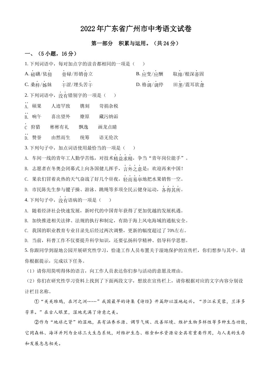 精品解析2022年广东省广州市中考语文真题（原卷版）_第1页