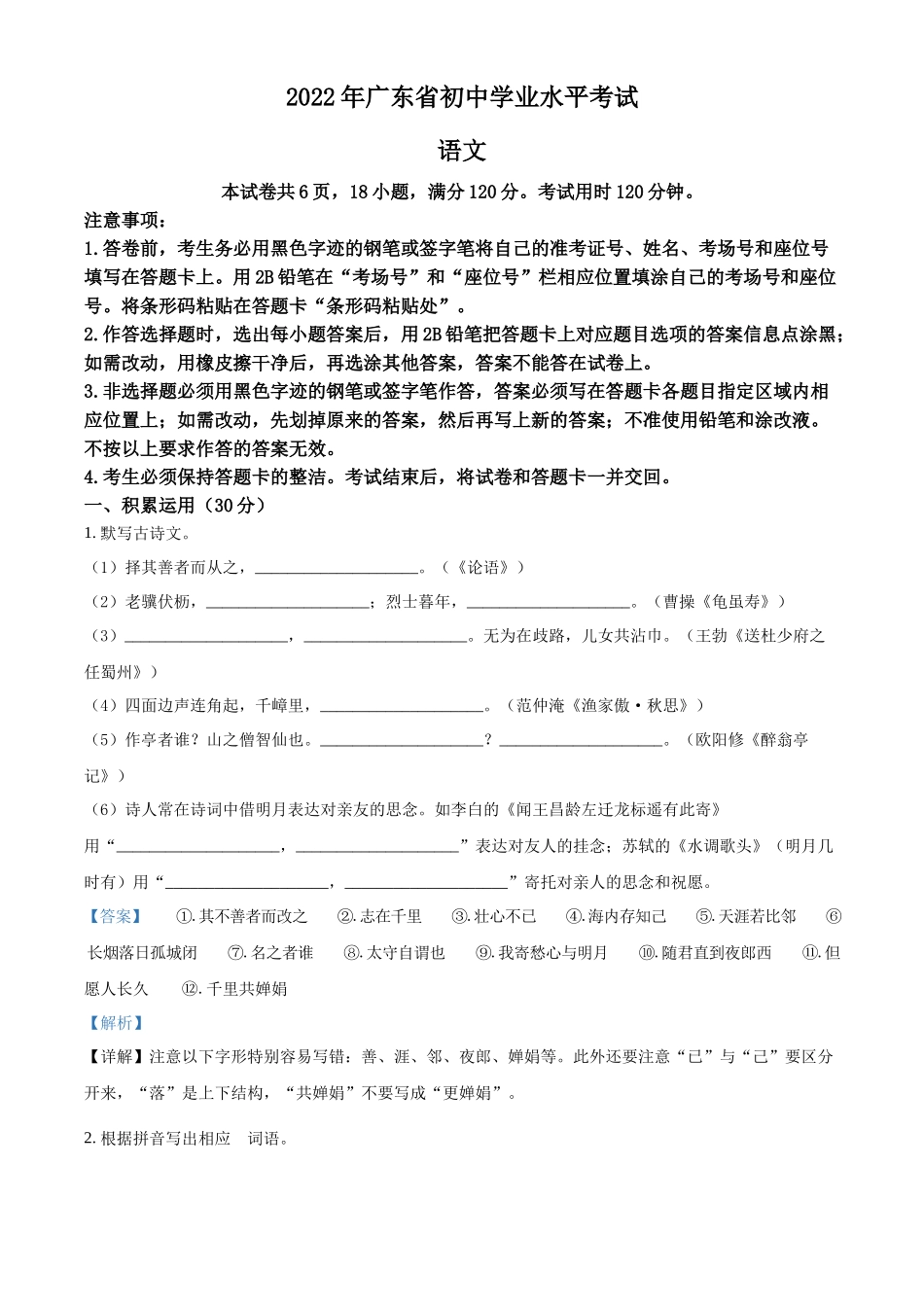精品解析2022年广东省中考语文真题（解析版）_第1页