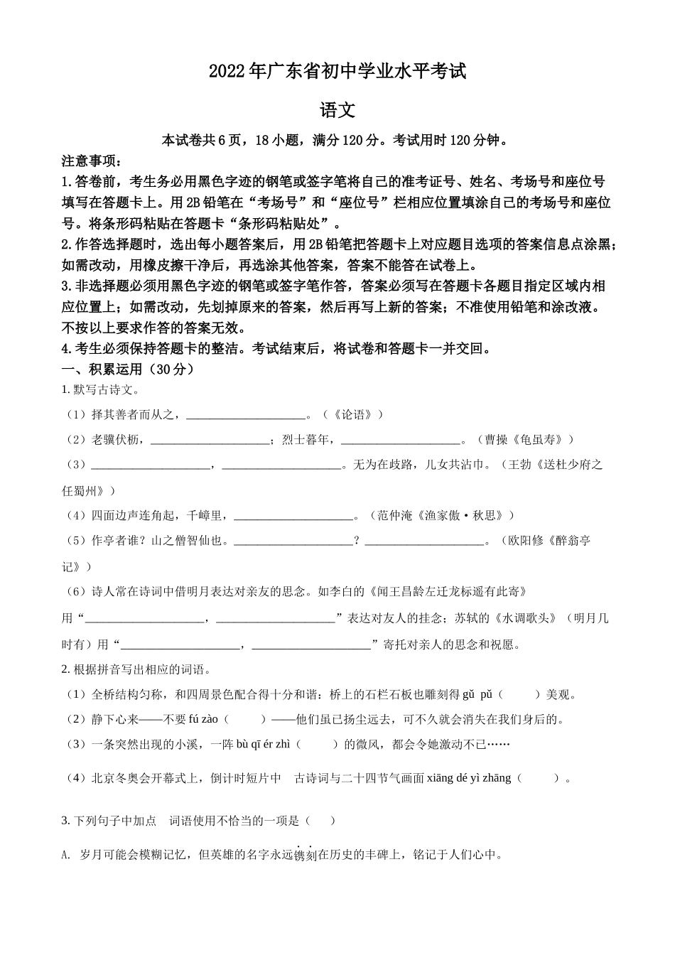 精品解析2022年广东省中考语文真题（原卷版）_第1页
