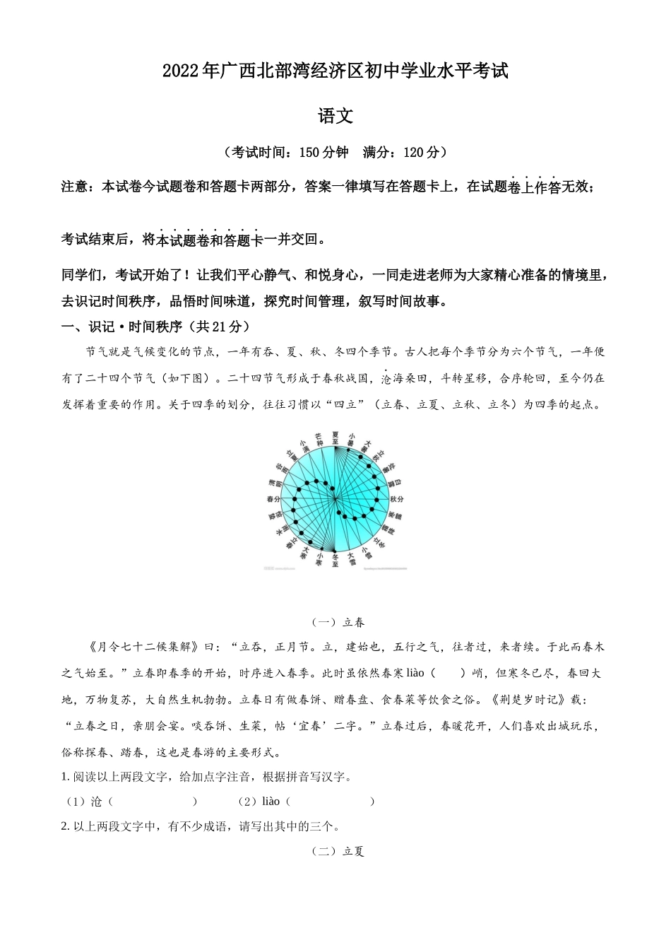 精品解析2022年广西北部湾经济区中考语文真题（解析版）_第1页