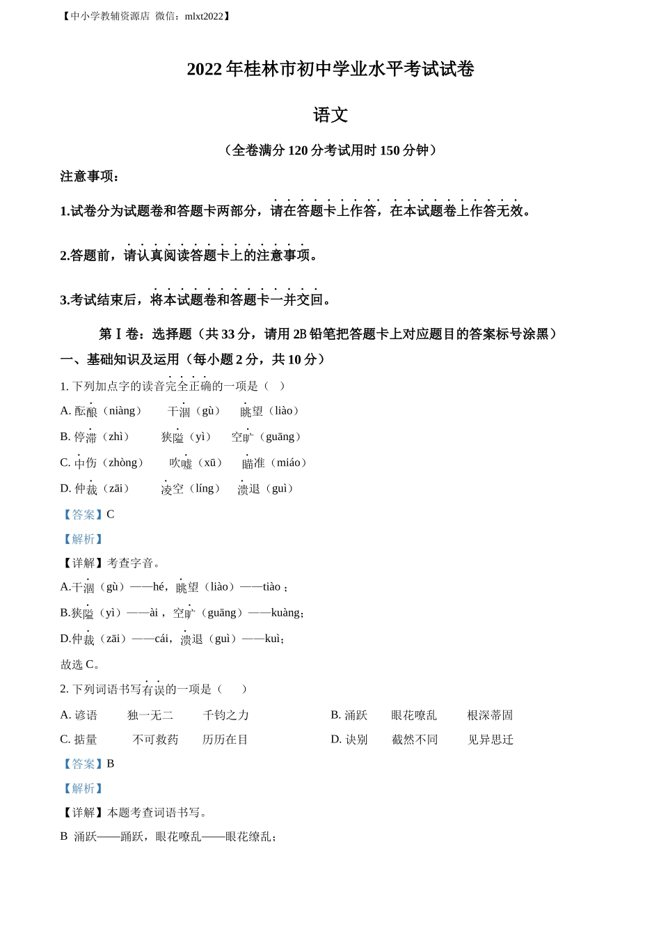 精品解析2022年广西桂林市中考语文真题（解析版）_第1页