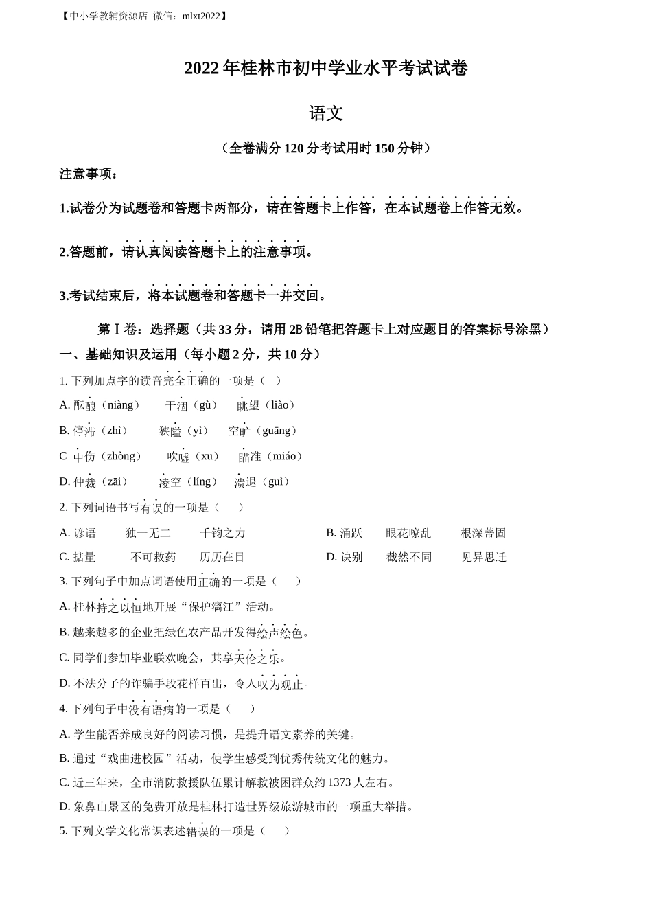 精品解析2022年广西桂林市中考语文真题（原卷版）_第1页