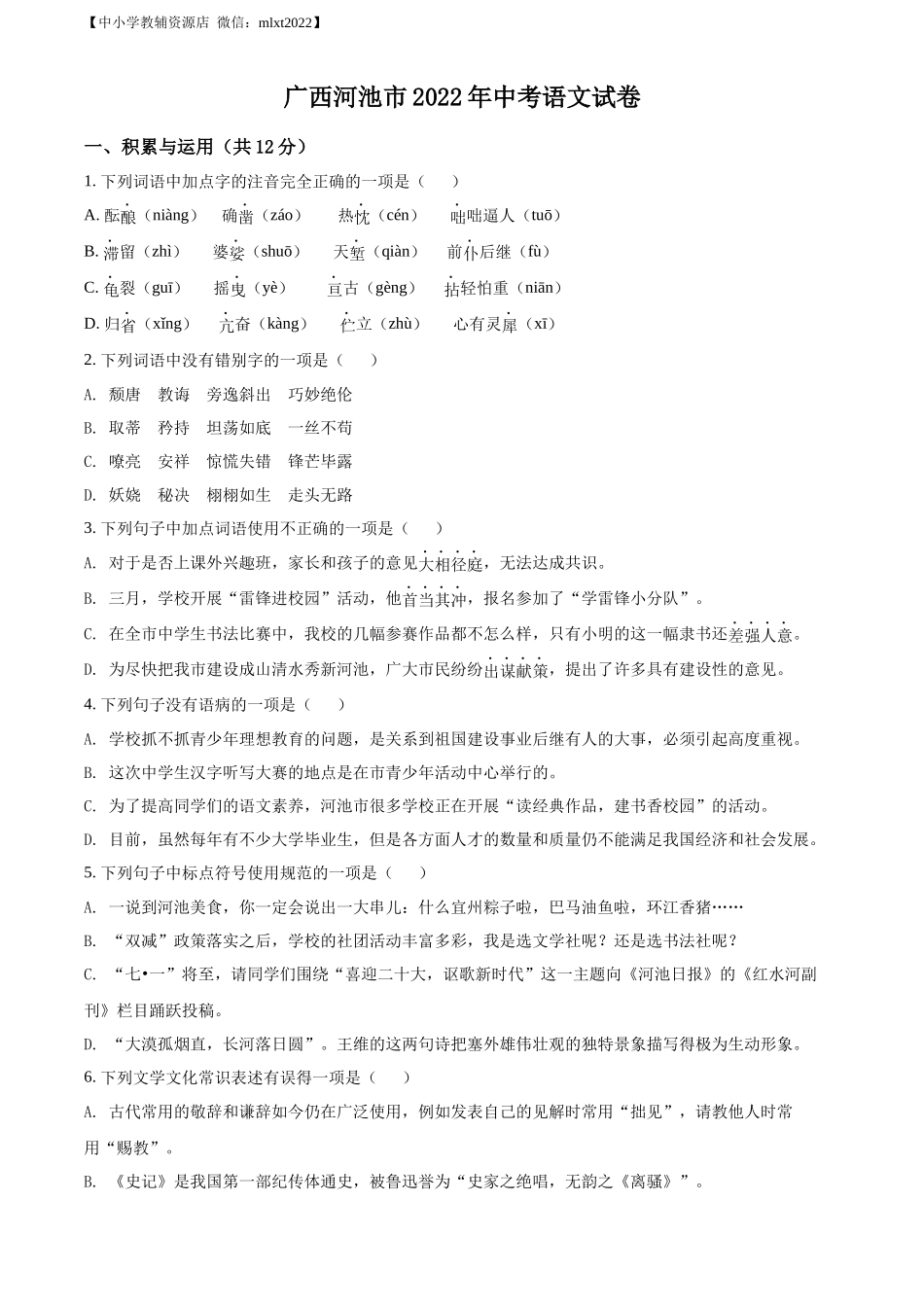 精品解析2022年广西河池市中考语文真题（原卷版）_第1页