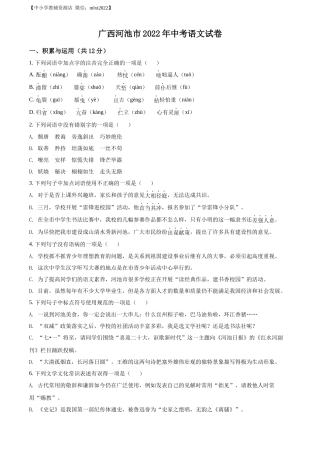 精品解析2022年广西河池市中考语文真题（原卷版）