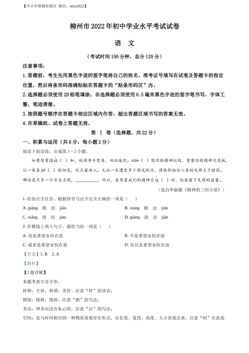 精品解析2022年广西柳州市中考语文真题（解析版）_第1页