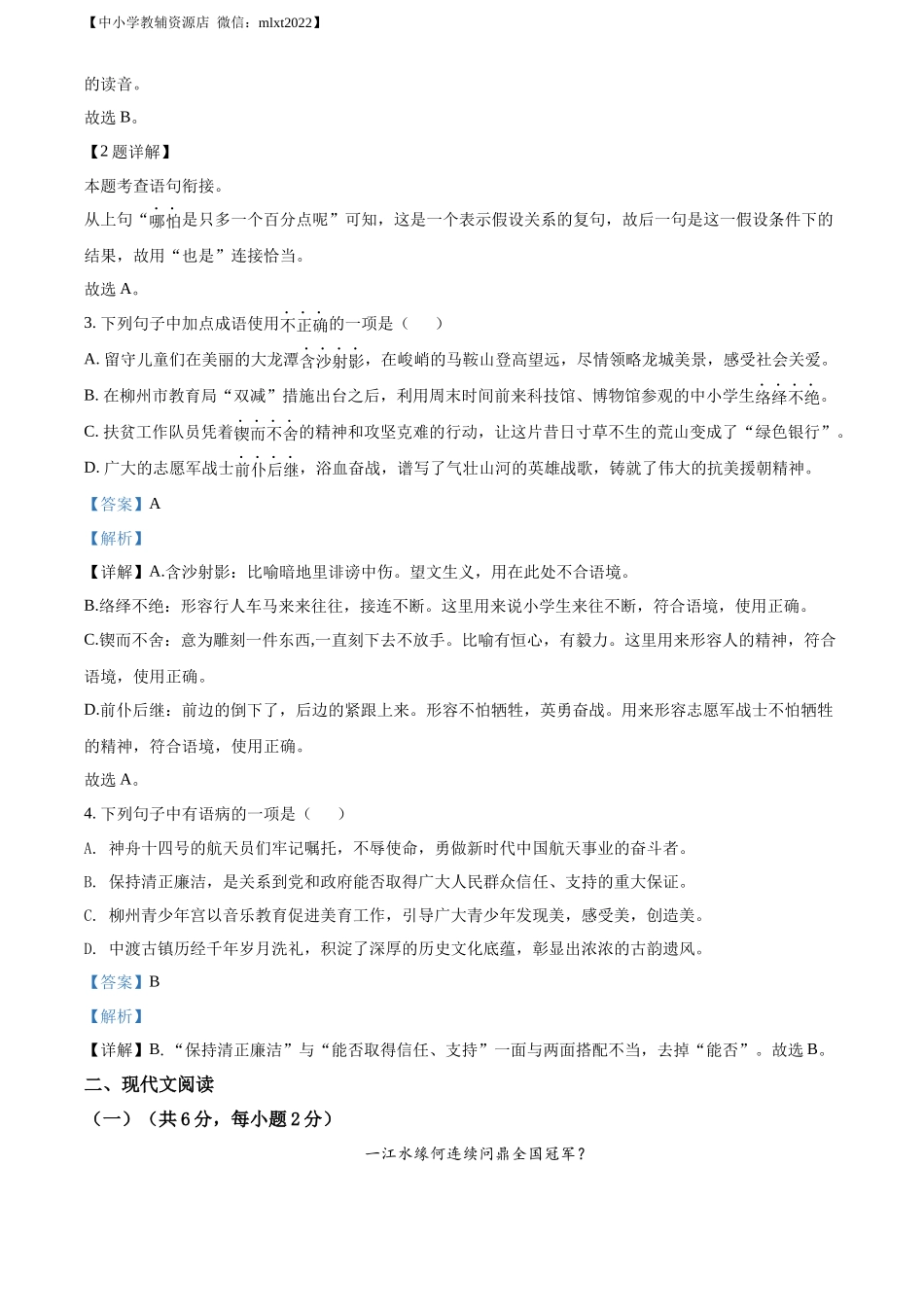 精品解析2022年广西柳州市中考语文真题（解析版）_第2页