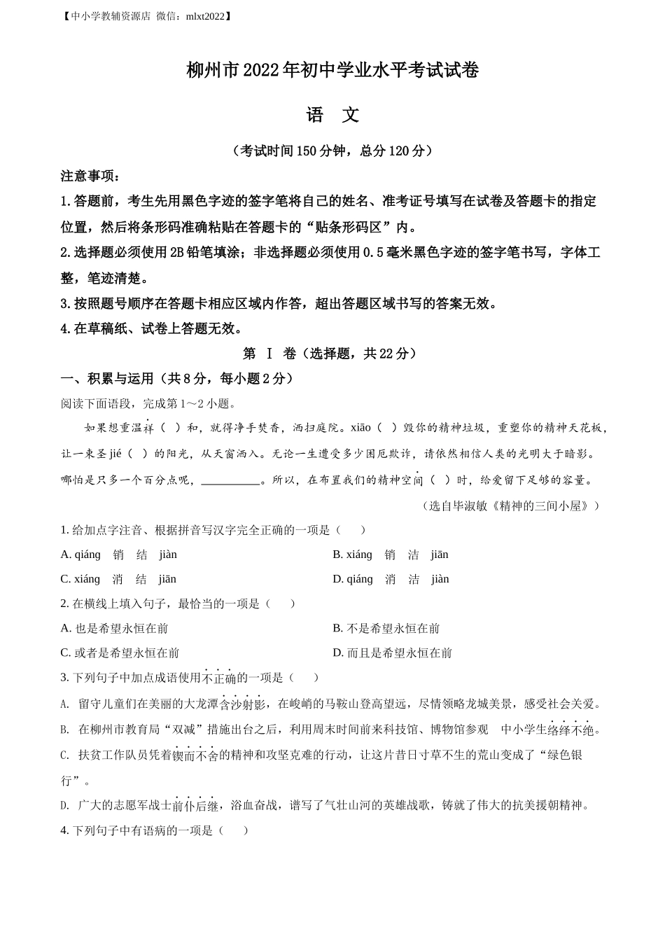 精品解析2022年广西柳州市中考语文真题（原卷版）_第1页