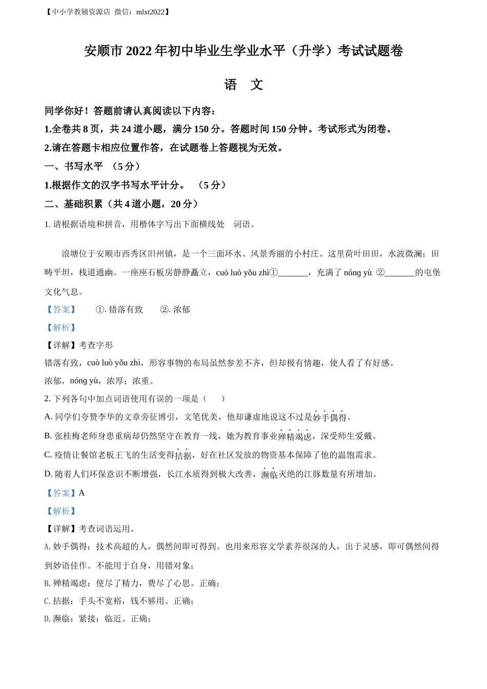 精品解析2022年贵州省安顺市中考语文试题（解析版）_第1页