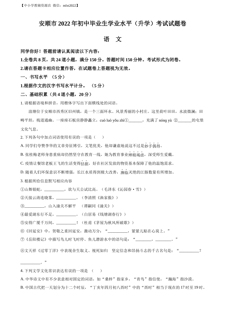 精品解析2022年贵州省安顺市中考语文试题（原卷版）_第1页