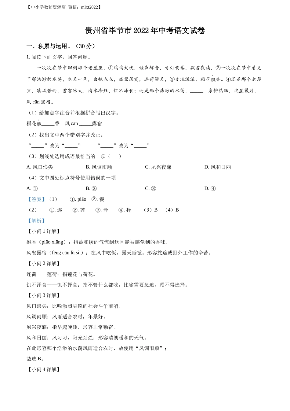 精品解析2022年贵州省毕节市中考语文真题（解析版）_第1页