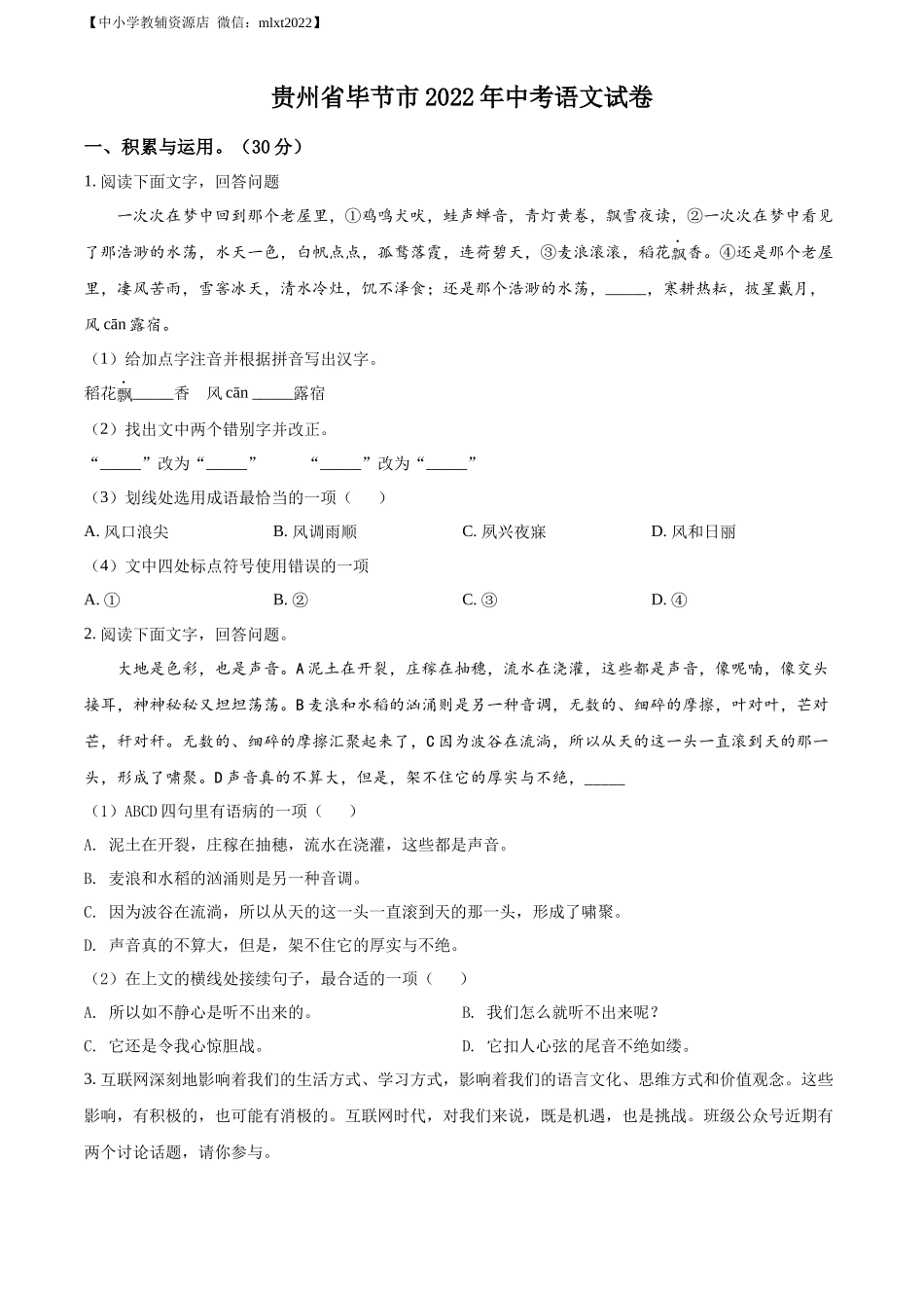 精品解析2022年贵州省毕节市中考语文真题（原卷版）_第1页