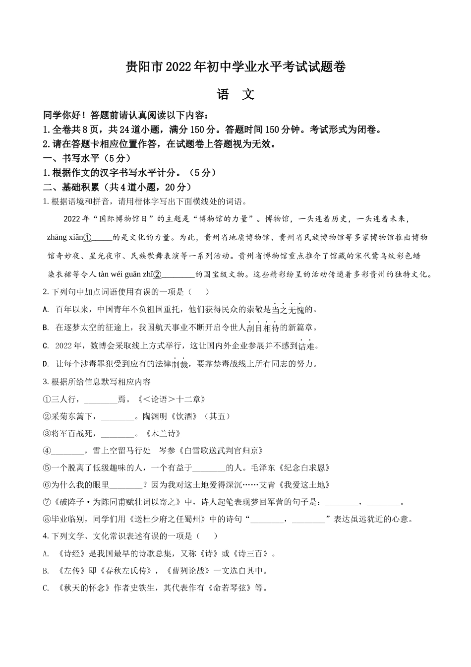 精品解析2022年贵州省贵阳市中考语文真题（原卷版）_第1页