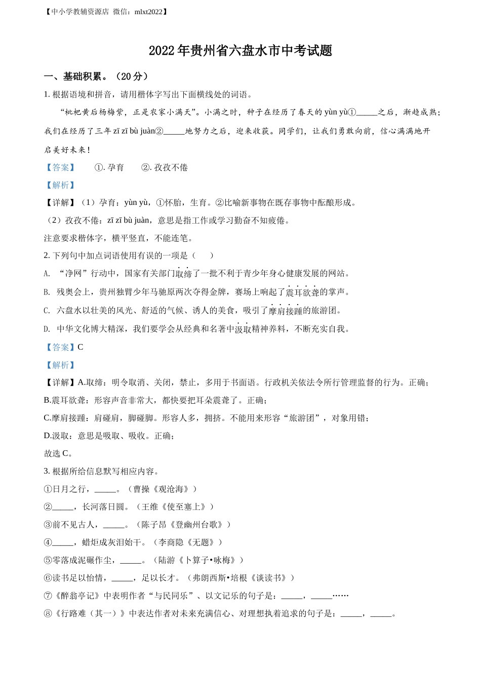 精品解析2022年贵州省六盘水市中考语文真题（解析版）_第1页