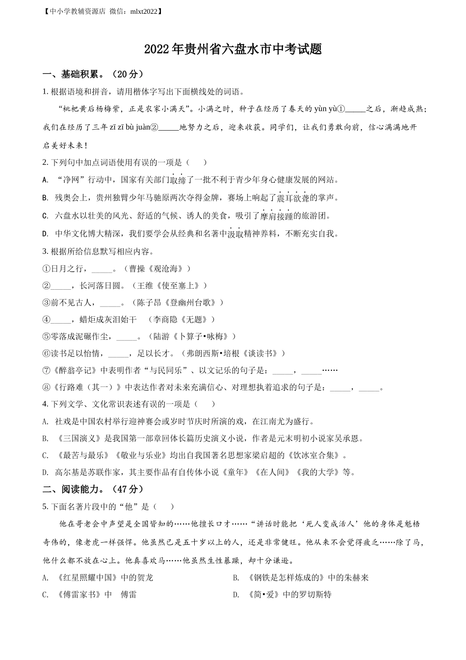 精品解析2022年贵州省六盘水市中考语文真题（原卷版）_第1页