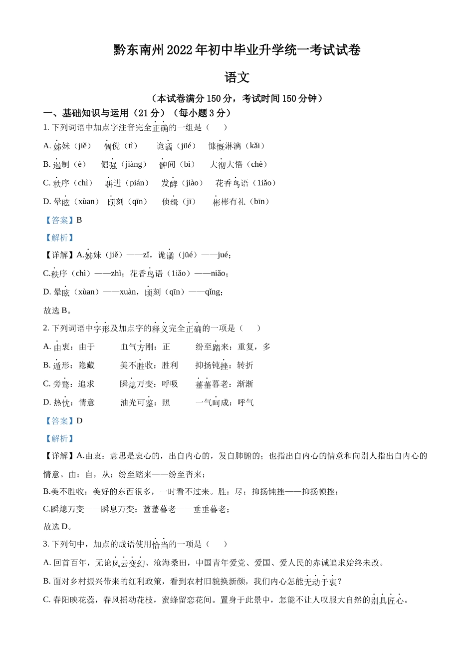 精品解析2022年贵州省黔东南州中考语文真题（解析版）_第1页