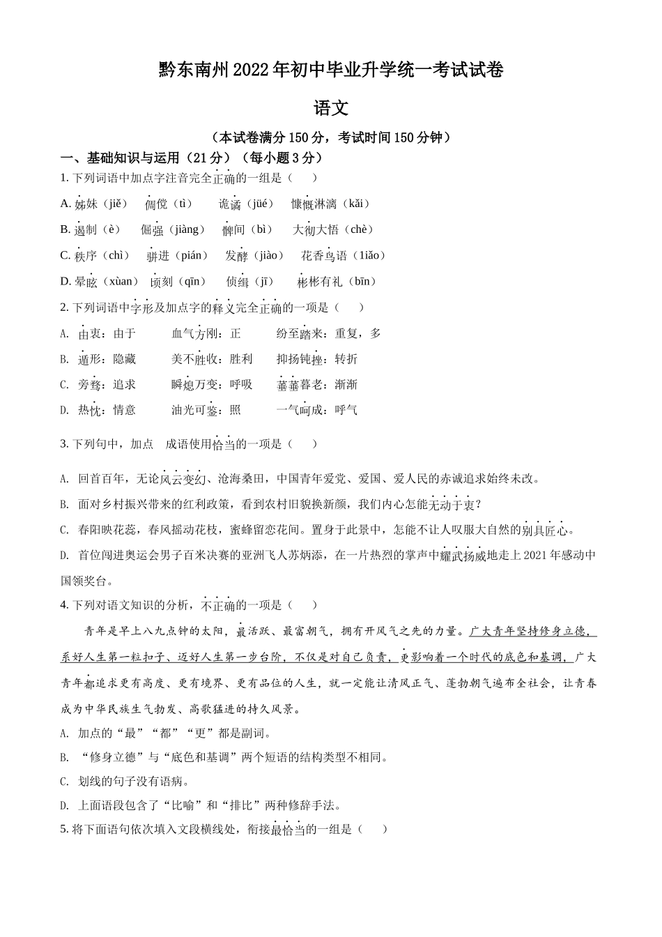 精品解析2022年贵州省黔东南州中考语文真题（原卷版）_第1页