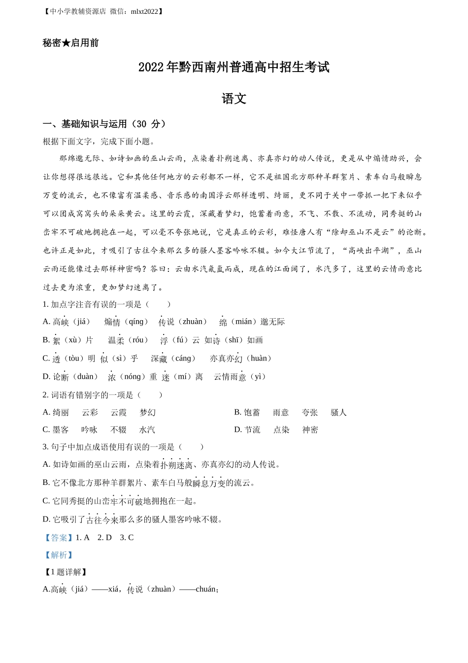 精品解析2022年贵州省黔西南州中考语文真题（解析版）_第1页