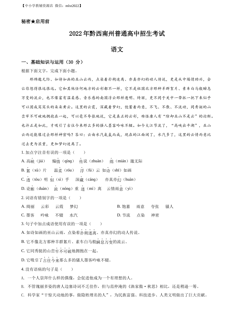 精品解析2022年贵州省黔西南州中考语文真题（原卷版）_第1页