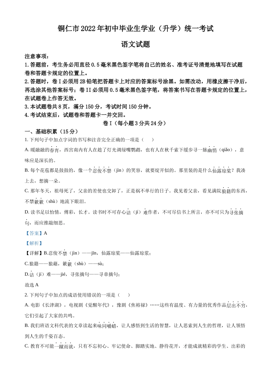 精品解析2022年贵州省铜仁市中考语文真题（解析版）_第1页