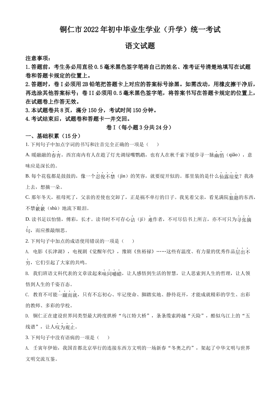 精品解析2022年贵州省铜仁市中考语文真题（原卷版）_第1页