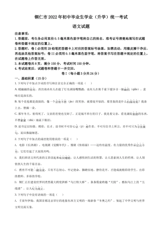 精品解析2022年贵州省铜仁市中考语文真题（原卷版）