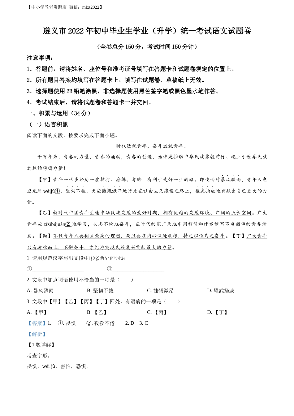 精品解析2022年贵州省遵义市中考语文试题（解析版）_第1页