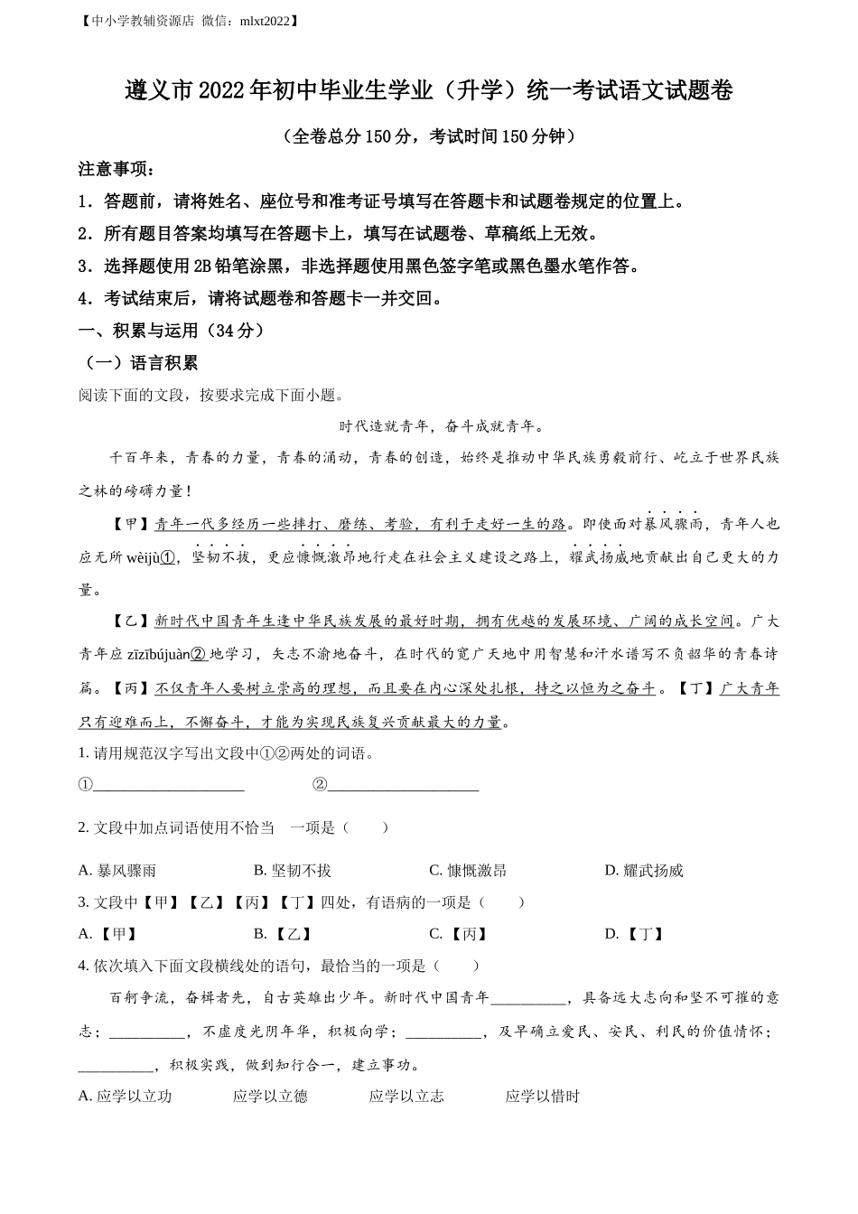 精品解析2022年贵州省遵义市中考语文试题（原卷版）_第1页