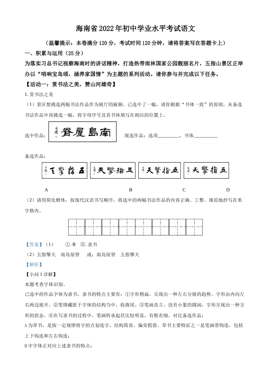 精品解析2022年海南省中考语文真题（解析版）_第1页