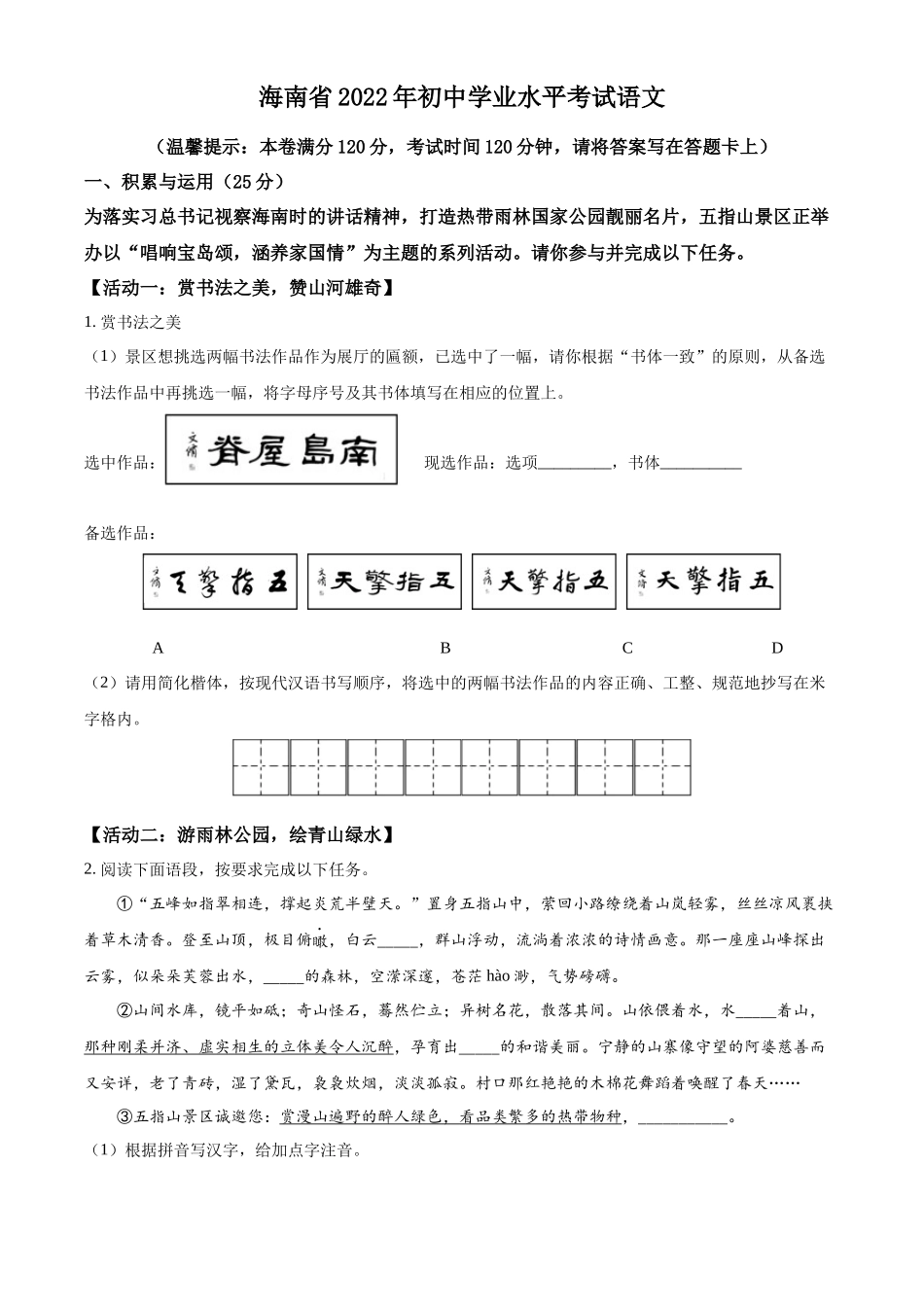 精品解析2022年海南省中考语文真题（原卷版）_第1页
