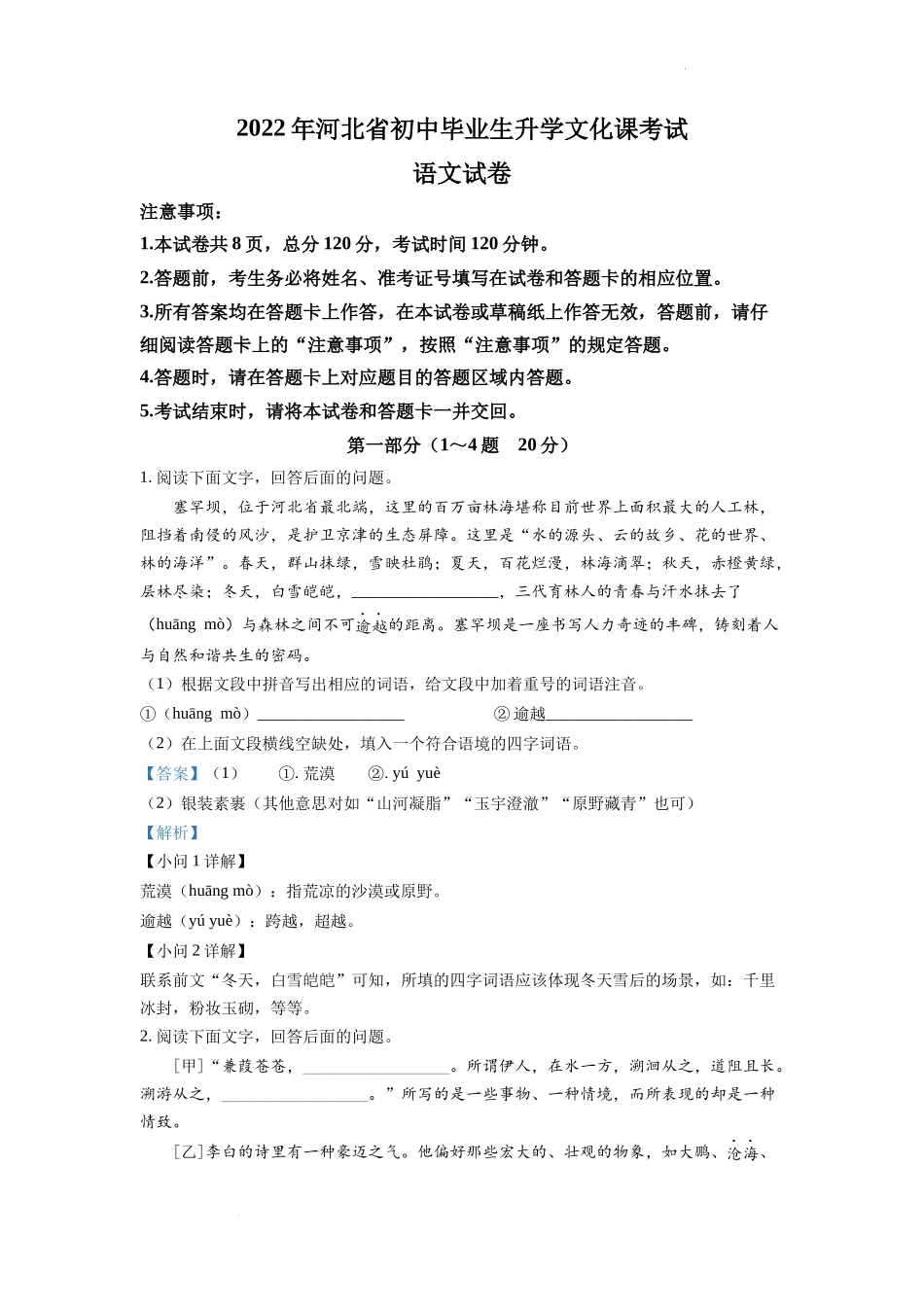 精品解析2022年河北省中考语文真题（解析版）_第1页