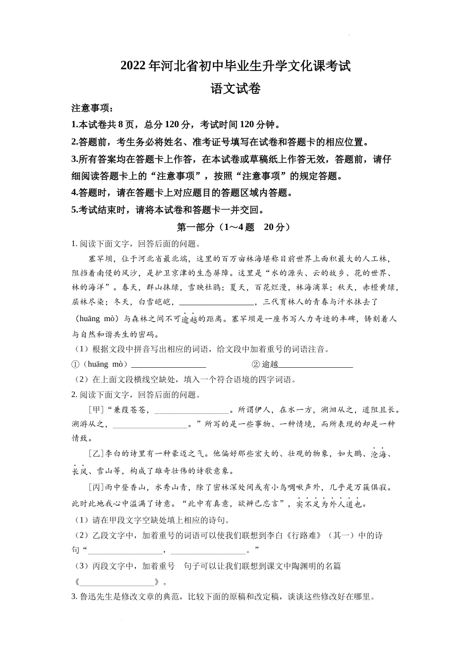 精品解析2022年河北省中考语文真题（原卷版）_第1页