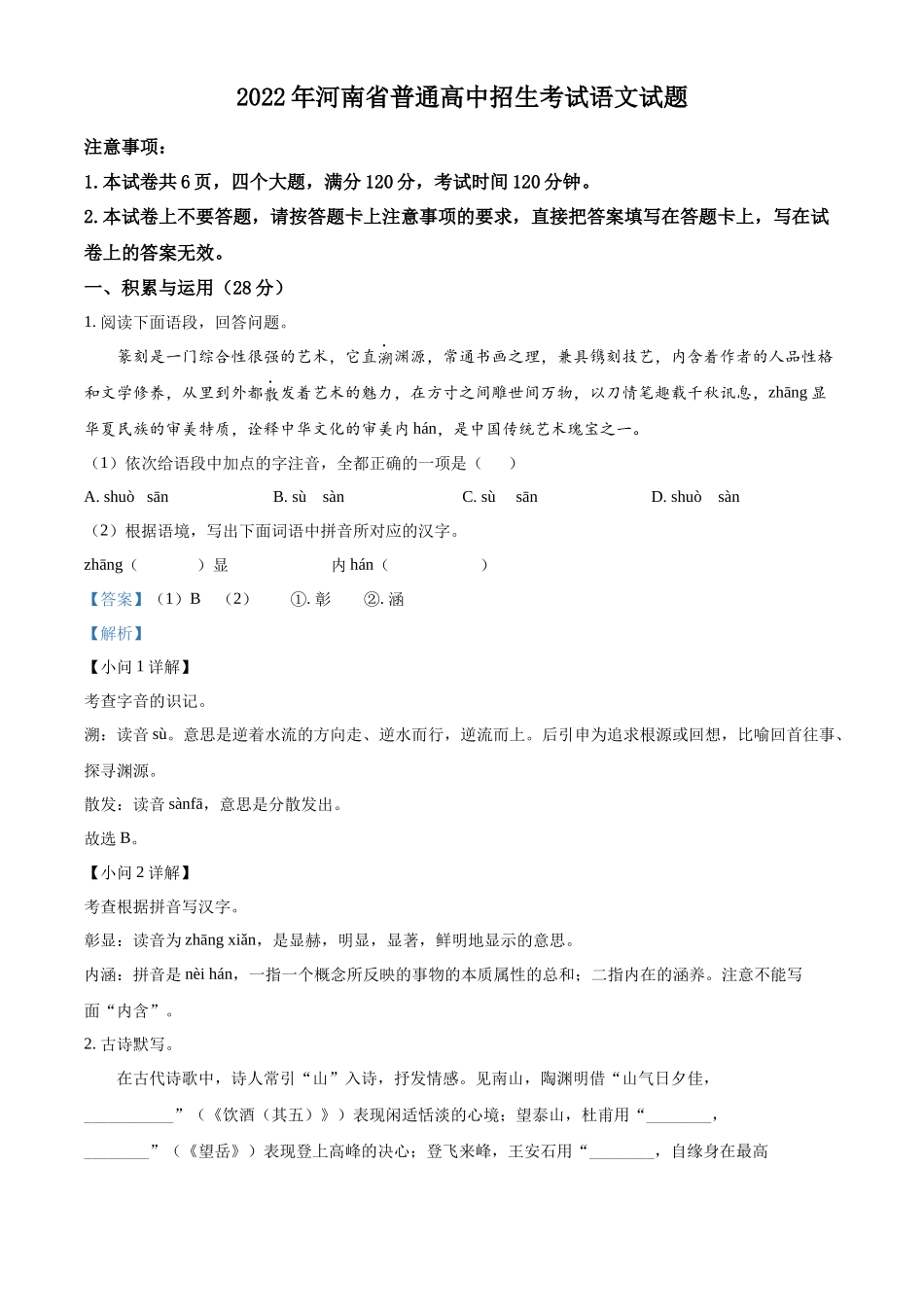 精品解析2022年河南省中考语文真题（解析版）_第1页