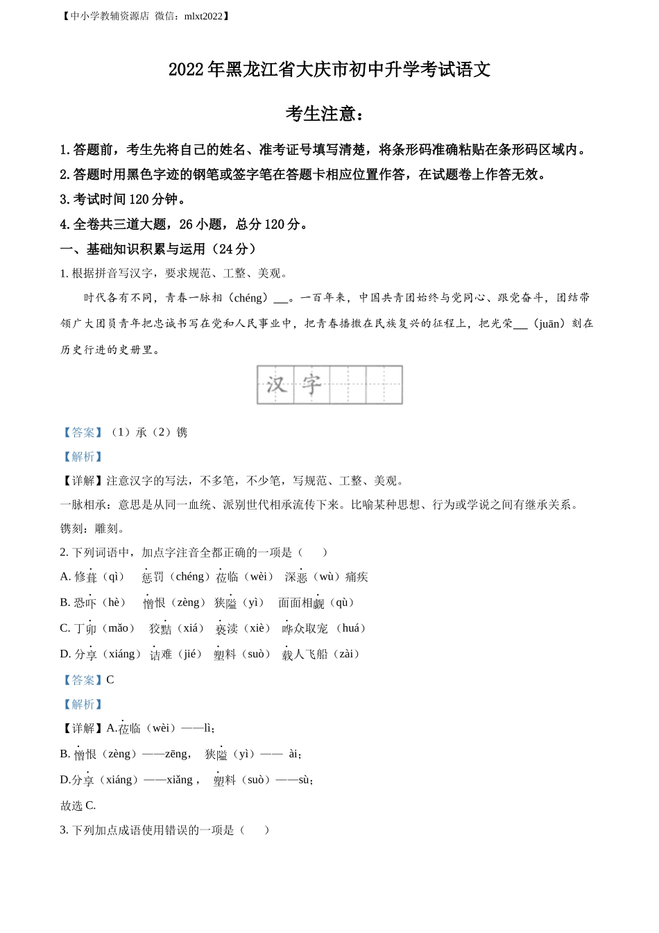 精品解析2022年黑龙江省大庆市中考语文真题（解析版）_第1页