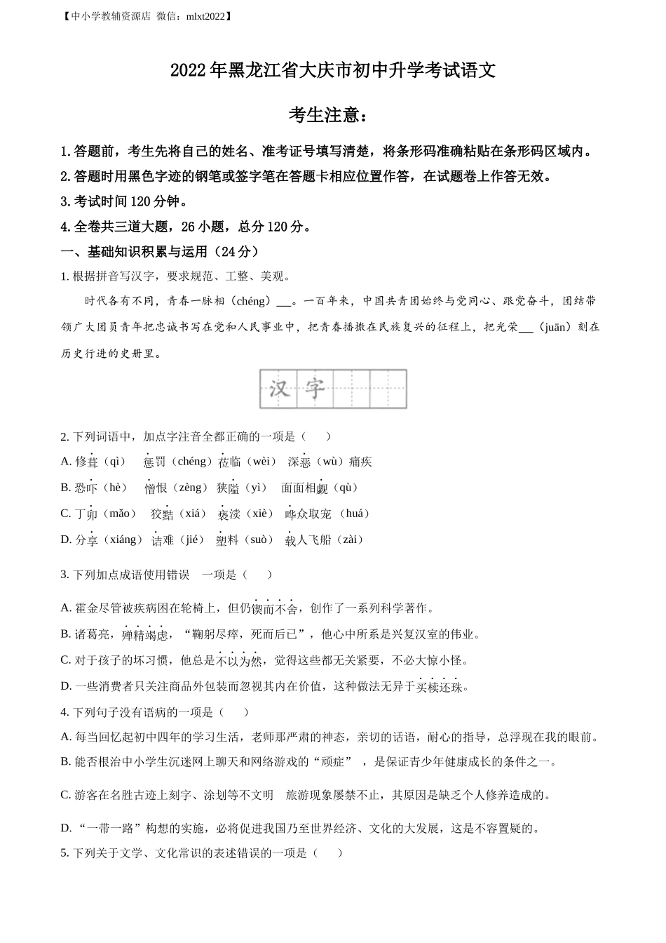 精品解析2022年黑龙江省大庆市中考语文真题（原卷版）_第1页