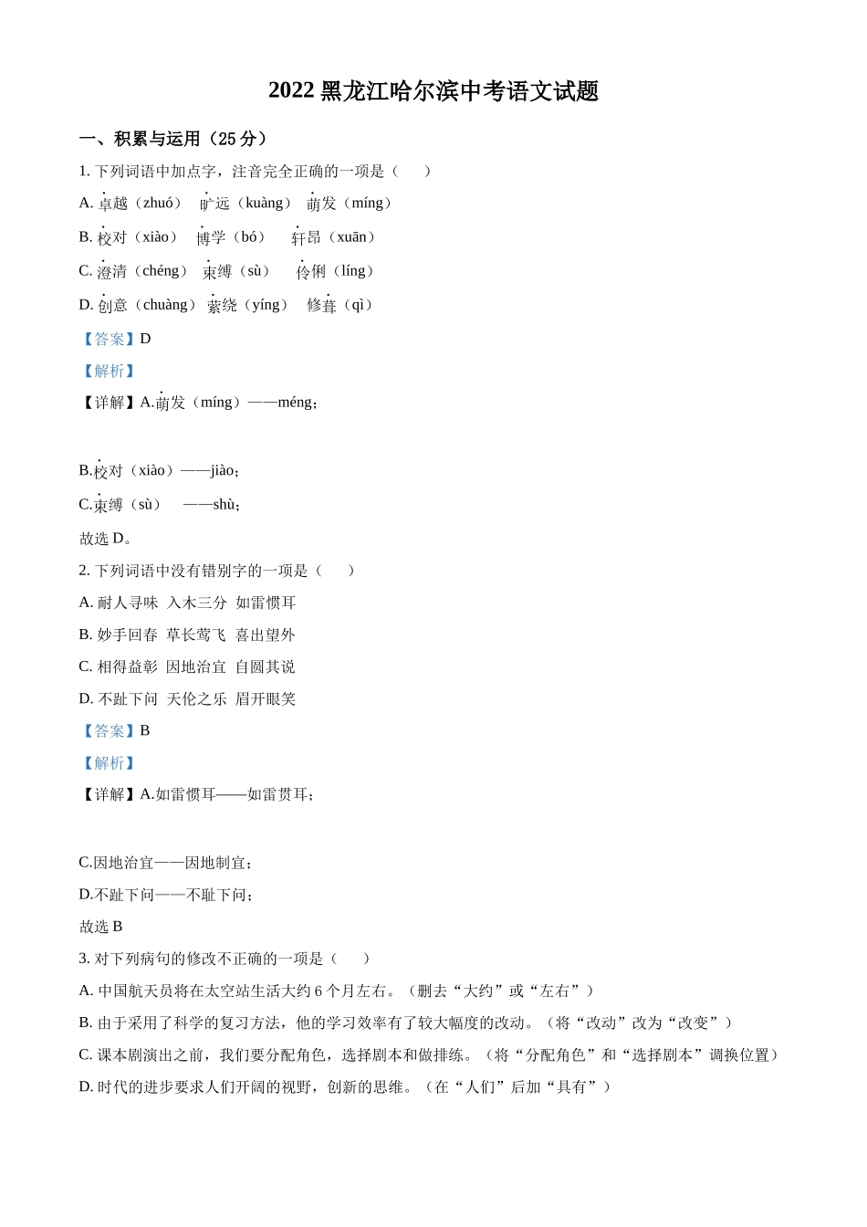 精品解析2022年黑龙江省哈尔滨市中考语文试题（解析版）_第1页