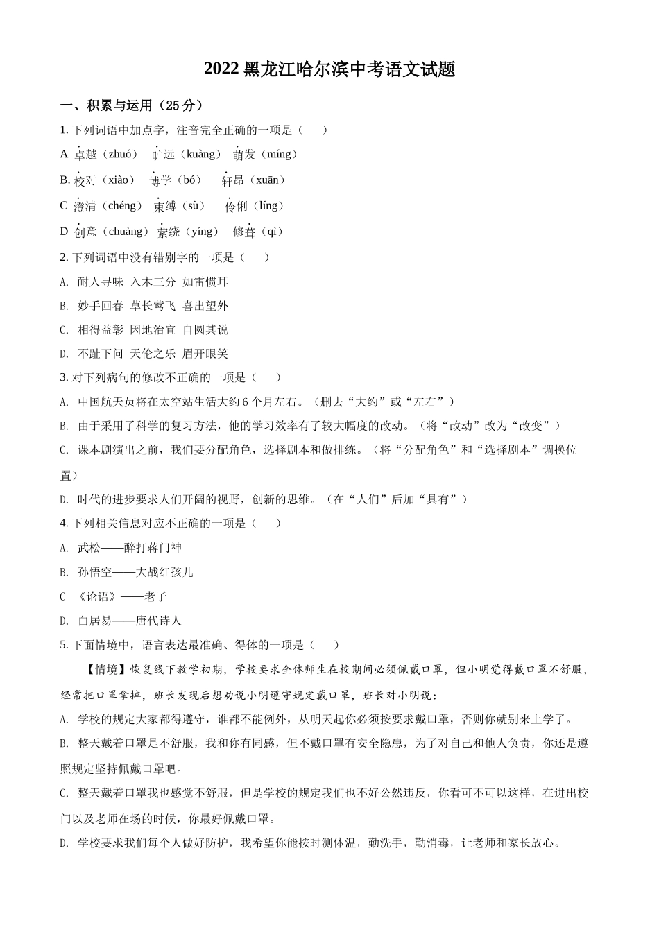 精品解析2022年黑龙江省哈尔滨市中考语文试题（原卷版）_第1页